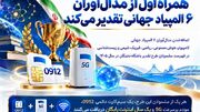 همراه اول از مدال‌آوران ۶ المپیاد جهانی تقدیر می‌کند