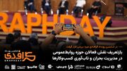 بازتعریف نقش فعالان حوزه روابط‌عمومی در مدیریت بحران و تاب‌آوری کسب‌وکارها
