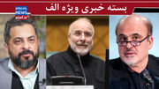 احتمال حمله جدی است/ داشتن بمب اتم در چه صورتی خودکشی است؟/ تیتری عجیب درباره مجلس!