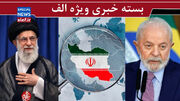 بدون ایران هرگز/ شکست انتخاباتی ترامپ در برزیل!/ اگر ایران سلاح هسته ای داشت ...