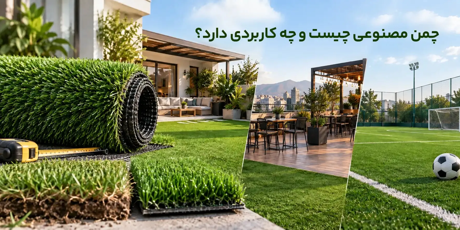 شناخت ساختار و کاربردهای چمن مصنوعی؛ از استادیومها تا فضای شهری