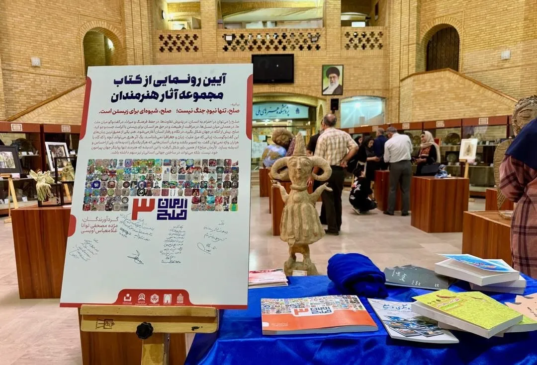 آیین بازگشایی چهارمین نمایشگاه دوسالانه بین‌المللی آرمان صلح برگزار شد