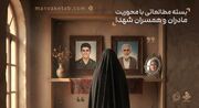 بسته مطالعاتی با محوریت مادران و همسران شهدا / شیرزنانی که ماندگار هستند