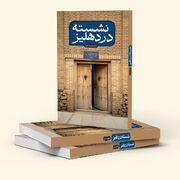 «نشسته در دهلیز»؛ زندگی و مبارزات سید‌ابوالحسن اصفهانی در دوران مشروطه و تبعید علما