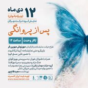 اجرای ویژه بانوان «پس از پروانگی» روی صحنه تالار وحدت می‌رود