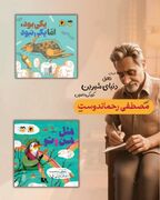 حضور دوباره کتاب‌های قدیمی «مصطفی رحماندوست» در بازار نشر