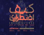 برگزاری نمایشگاه گروهی «کیف اضطراری» در گالری آرتیبیشن