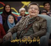 خاکسپاری پیکر «رضا رویگری» بازیگر پیشکسوت سینما، تئاتر و تلویزیون در قطعه هنرمندان