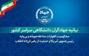 بیانیه جهادگران دانشگاهی در محکومیت اظهارات مداخله‌جویانه و بی‌پایه رئیس‌جمهور آمریکا و حمایت از رهبر فرزانه انقلاب