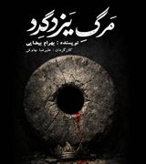 «مرگ یزدگرد» به تماشاخانه سنگلج می‌آید