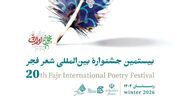 بیستمین جشنواره بین‌المللی شعر فجر نامزدهای خود را شناخت