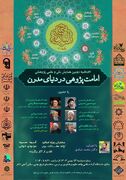 تببین ابعاد مختلف امامت و نقش آن در دنیای معاصر در دانشگاه آزاد پردیس