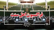 فراکسیون اهل سنت مجلس:نهادهای بین‌المللی دربرابر اهانت ترامپ به مقام‌معظم رهبری سکوت نکنند