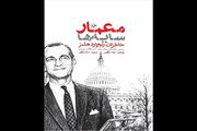 «معمار سایه‌ها» به بازار نشر آمد/ خاطرات رئیس سازمان سیا