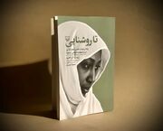 «تا روشنایی» منتشر شد/ نهضت اسلامی نیجریه به روایت همسر شیخ زکزاکی