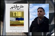 «خارج از شهر» در تئاتر شهر تماشایی می‌شود