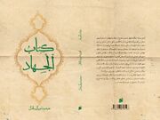 «کتاب الجهاد» به بازار نشر آمد