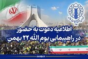 اطلاعیه دعوت به حضور در راهپیمایی یوم‌الله ۲۲ بهمن
