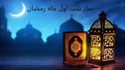 اعمال شب و روز اول رمضان؛ شروعی برای یک ماه بندگی