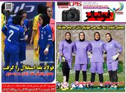 روزنامه‌های ورزشی شنبه ۲ اسفند ۱۴۰۴