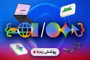 پوشش زنده کنفرانس توسعه‌دهندگان گوگل I/O ۲۰۲۶