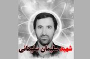 شهید سلیمان سلیمانی/ دانشمندی که علم هسته‌ای را با آرمان استقلال ملی پیوند زد