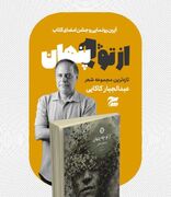 تازه‌ترین اثر عبدالجبار کاکایی در فرهنگسرای ارسباران رونمایی می‌شود