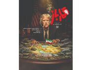 «قمارباز» فقط درباره ترامپ نیست/ روایت یک تقابل تاریخی از جنگ سرد تا امروز