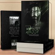 «خون دلی که لعل شد» پرفروش‌‌ترین کتاب نمایشگاه مجازی شد