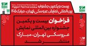 فراخوان بیست‌و‌یکمین جشنواره بین‌المللی نمایش عروسکی تهران ـ مبارک