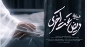 «مریض تخت آخری» از محسن چاوشی منتشر شد+صوت