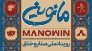 تعامل معاونت علمی و اتاق بازرگانی ایران برای برگزاری رویداد مانوین