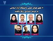 ۷ عضو هیات علمی دانشگاه آزاد اسلامی به مرتبه استادی ارتقا یافتند