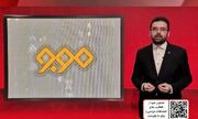 «موج خبر»؛ از افشای پروپاگاندا تا ارتقای سواد رسانه‌ای