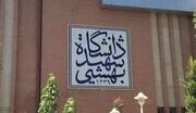 تعویق برگزاری یادواره «خرد و خون»، آیین بزرگداشت شهدای اقتدار علمی در دانشگاه شهید بهشتی