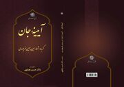 کتاب «آیینه جان؛ گزیده اشعار ابن‌یمین فریومدی» منتشر شد
