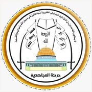 جنبش مجاهدین فلسطین پاسخ ایران و حمله موشکی یمن را تبریک گفت