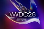 پوشش زنده کنفرانس جهانی توسعه‌دهندگان WWDC ۲۰۲۶ اپل