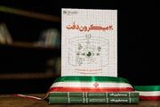 شکستن انحصار تحریم با چاشنی روایت‌های سانسور نشده