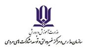 کسب رتبه برتر توسط سازمان مدارس غیردولتی در اولین جشنواره ملی شفافیت و رفع موقعیت‌های تعارض منافع
