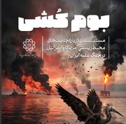 «بوم کشی» نخستین مستند تصویری درباره آسیب‌های زیست محیطی ناشی از جنایات آمریکا و اسرائیل علیه ایران