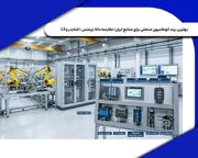 با بهترین برند اتوماسیون صنعتی در بازار ایران آشنا شوید!