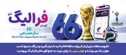 جایزه‌های میلیونی بانک رفاه کارگران در طی مسابقات جام جهانی