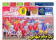 روزنامه های ورزشی پنجشنبه 21 خرداد 1405