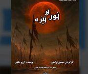 نمایش «نور بر نیزه» روی صحنه میرود