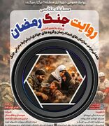مسابقه عکاسی «روایت جنگ رمضان» تمدید شد