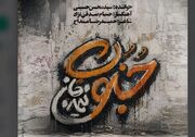 «جنونِ نیمه‌جان» از محسن حسینی منتشر شد+ صوت