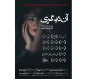 «آن دیگری» در سینما چهارسو نقد و بررسی می‌شود