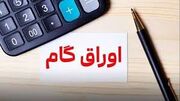 تامین مالی تولید با گسترش فهرست دستگاه‌های مجاز برای پذیرش اوراق گام