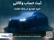 ثبت نام جدید خودرو‌های وارداتی با وکالتی کردن حساب بانک تجارت درخرداد ماه